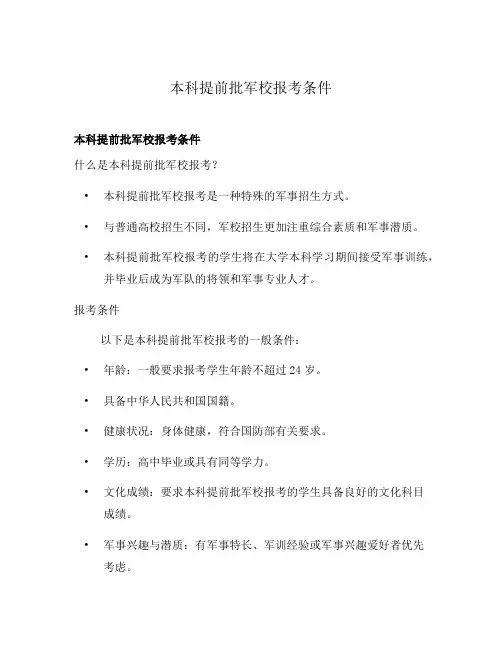 本科提前批军校报考条件