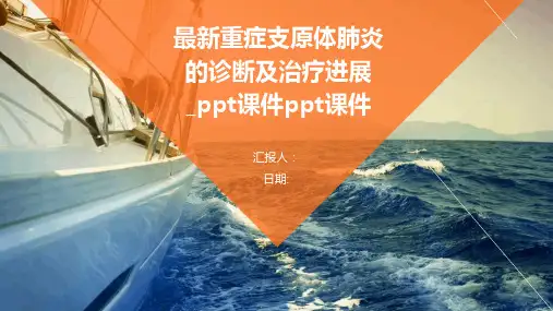 最新重症支原体肺炎的诊断及治疗进展_ppt课件ppt课件
