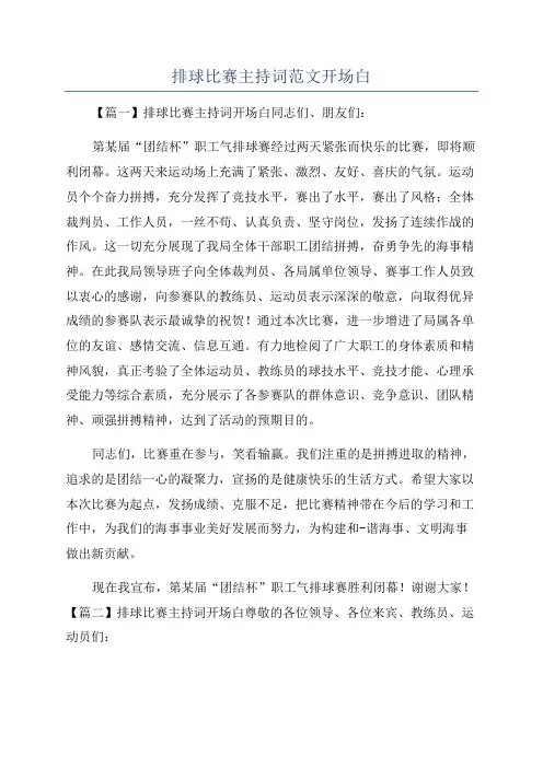 排球比赛主持词范文开场白