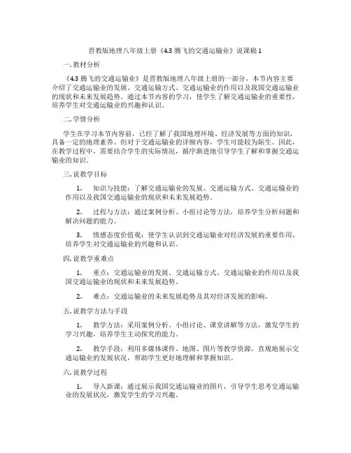 晋教版地理八年级上册《4.3 腾飞的交通运输业》说课稿1