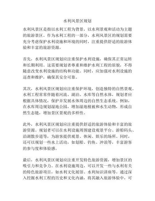 水利风景区规划