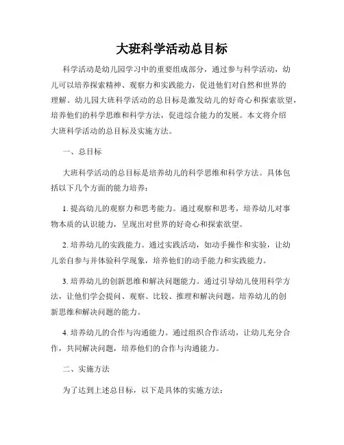 大班科学活动总目标