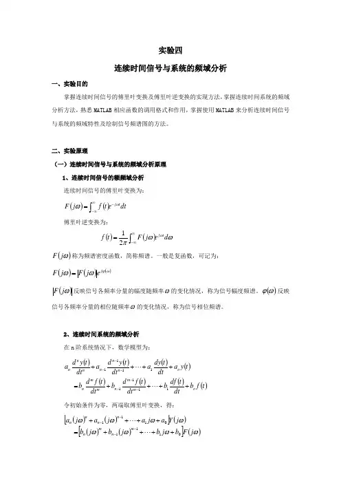 连续时间信号与系统的频域分析实验报告