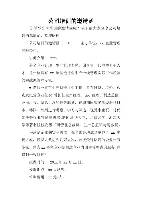 公司培训的邀请函