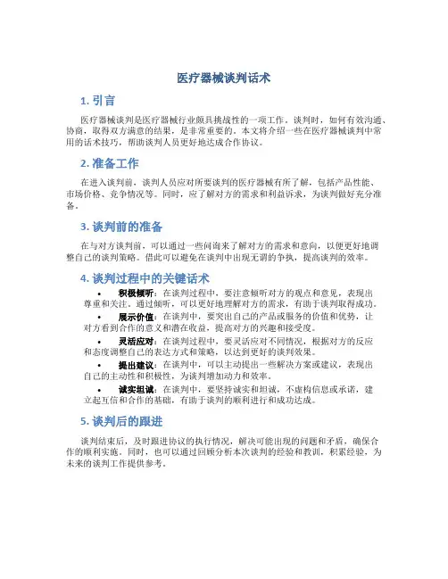 医疗器械谈判话术