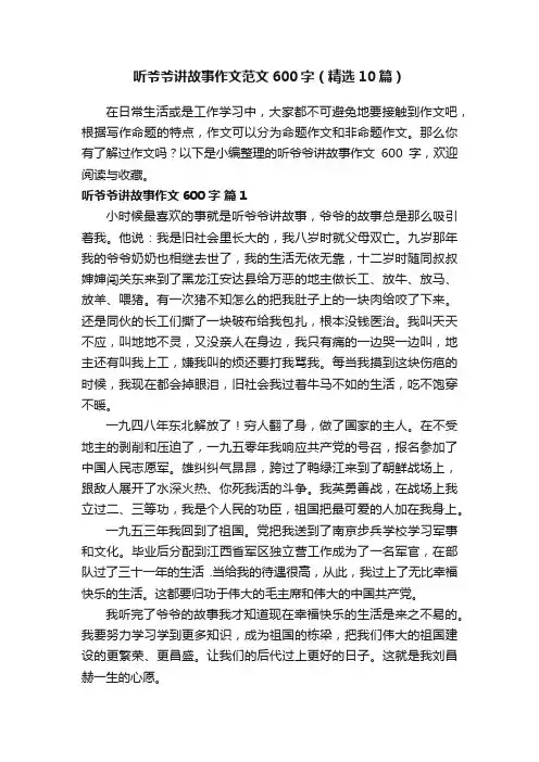 听爷爷讲故事作文范文600字（精选10篇）