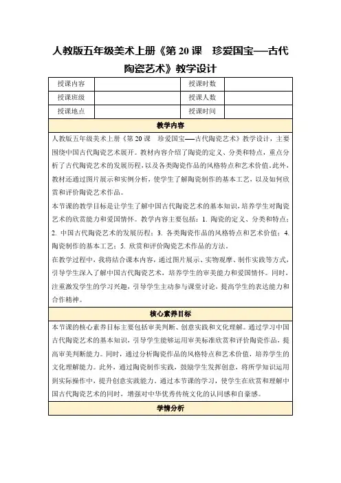 人教版五年级美术上册《第20课 珍爱国宝──古代陶瓷艺术》教学设计