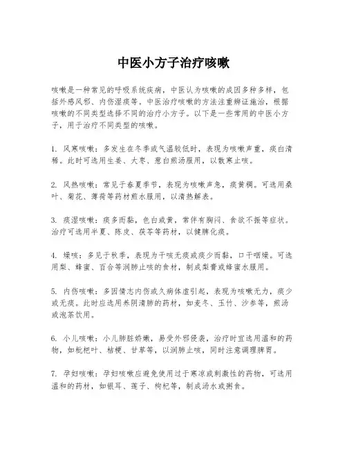 中医小方子治疗咳嗽