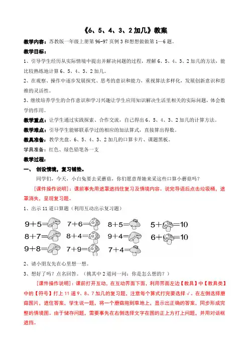 苏教版一年级数学上册《6、5、4、3、2加几》教案(市级公开课)