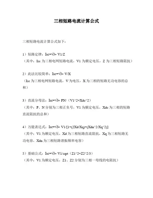 三相短路电流计算公式