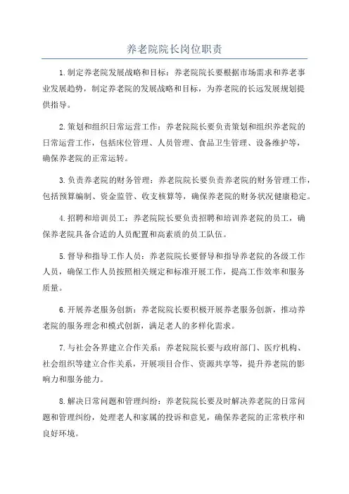养老院院长岗位职责