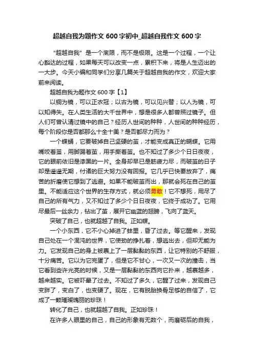 超越自我为题作文600字初中_超越自我作文600字