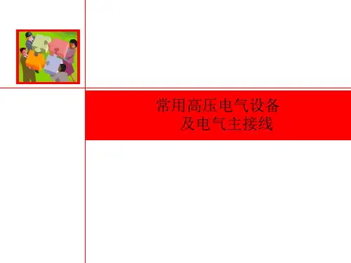 常用高压电气设备(ppt)