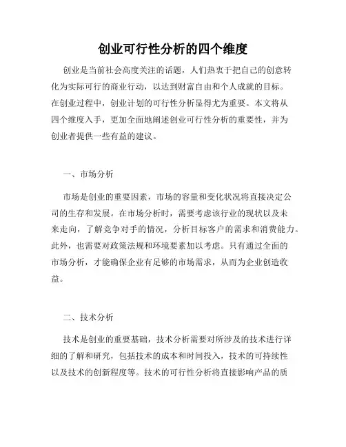 创业可行性分析的四个维度
