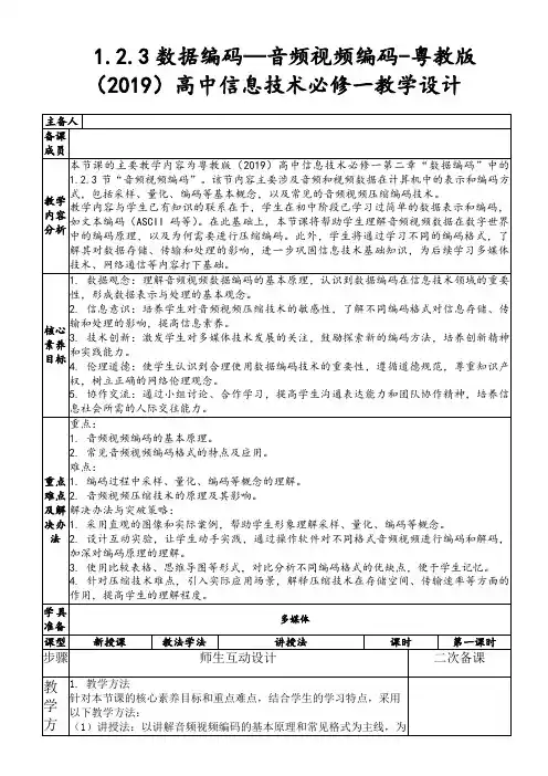 1.2.3数据编码—音频视频编码-粤教版(2019)高中信息技术必修一教学设计