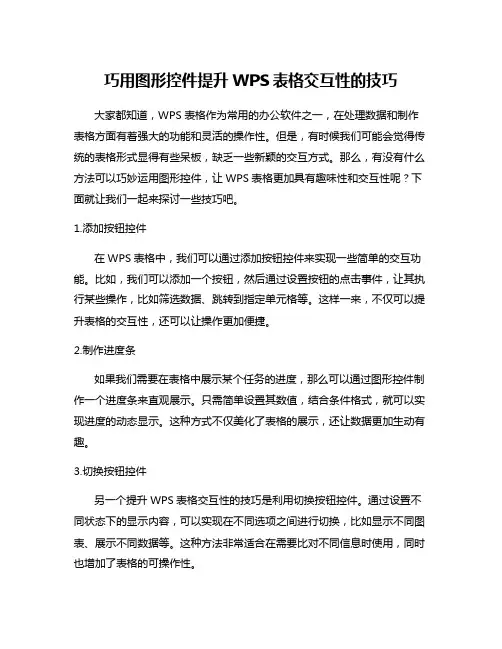 巧用图形控件提升WPS表格交互性的技巧