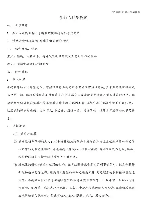 (完整版)犯罪心理学教案