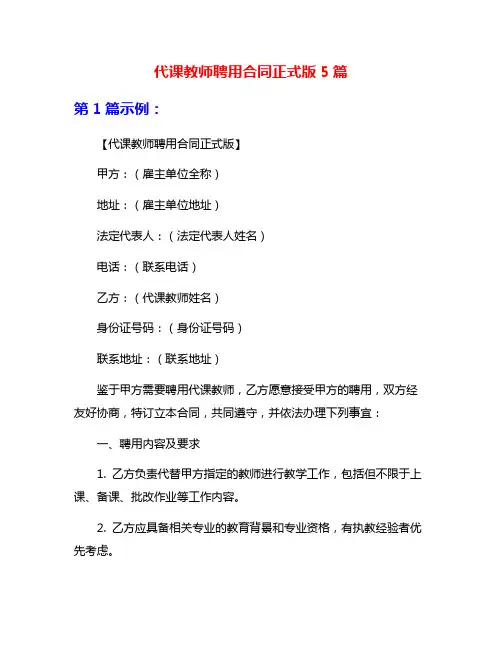 代课教师聘用合同正式版5篇