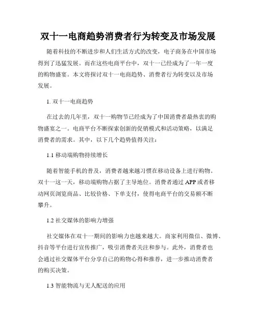 双十一电商趋势消费者行为转变及市场发展