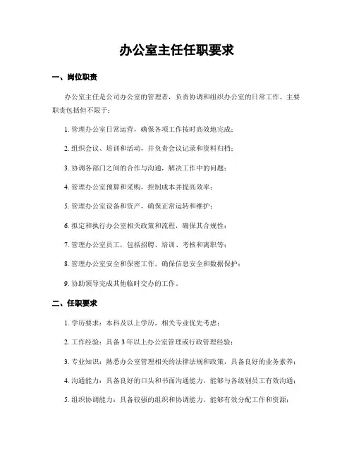 办公室主任任职要求
