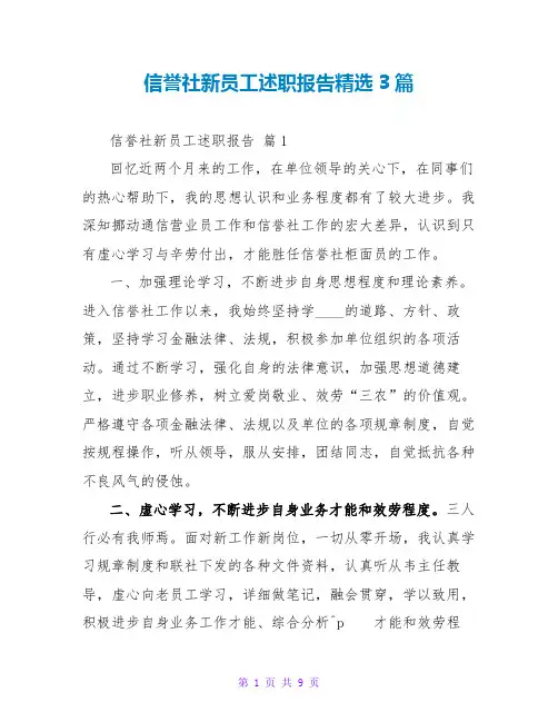 信用社新员工述职报告精选3篇