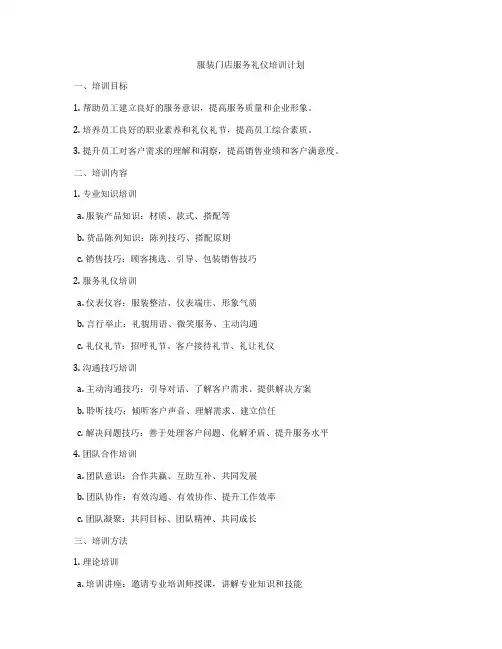 服装门店服务礼仪培训计划
