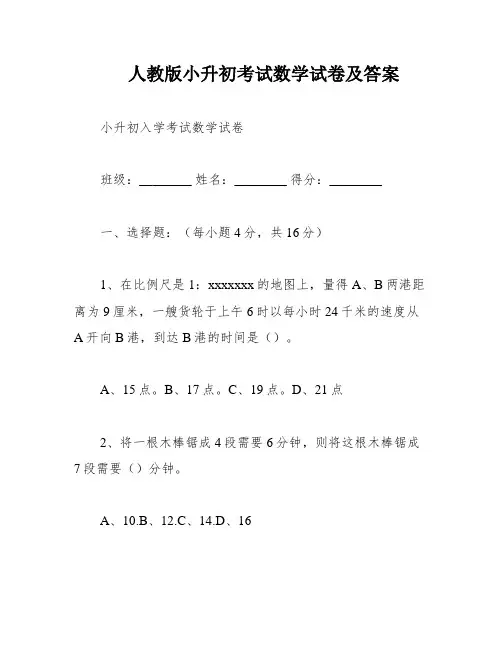 人教版小升初考试数学试卷及答案