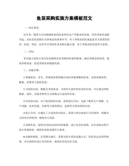 鱼苗采购实施方案模板范文