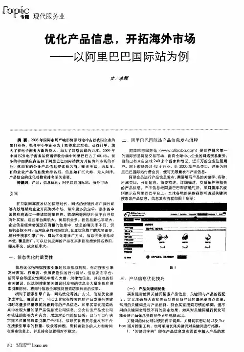 优化产品信息,开拓海外市场——以阿里巴巴国际站为例
