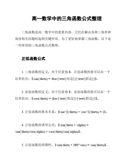 高一数学中的三角函数公式整理