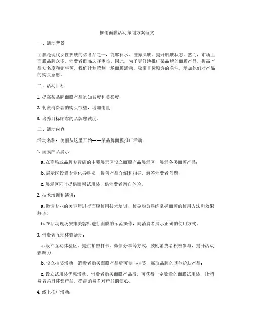 推销面膜活动策划方案范文
