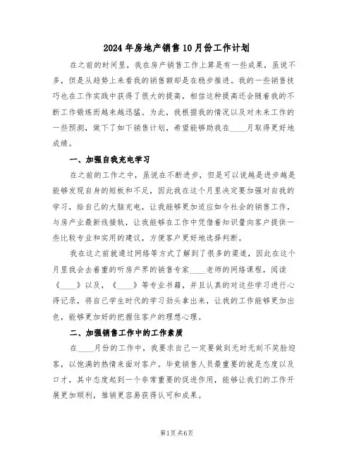 2024年房地产销售10月份工作计划(二篇)