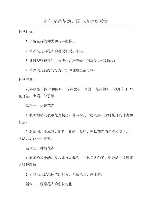 小仙女送花幼儿园小班健康教案