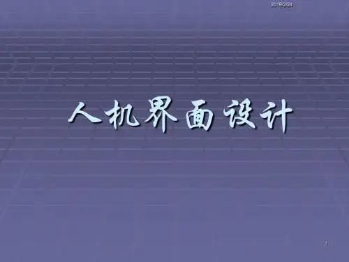 课件人机界面与人机交互