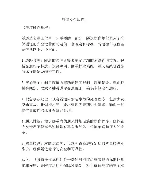 隧道操作规程