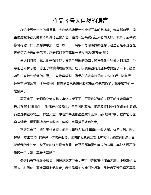 作品6号大自然的语言