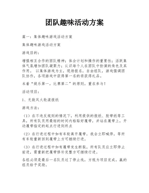 团队趣味活动方案