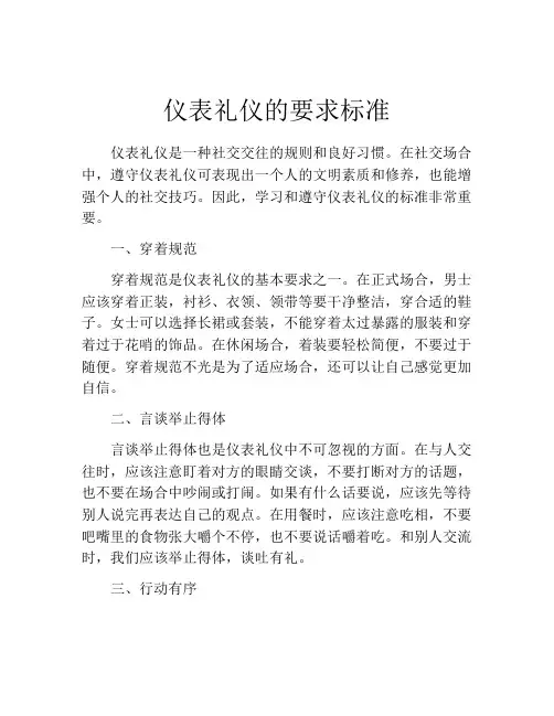 仪表礼仪的要求标准