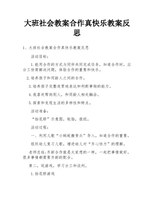 大班社会教案合作真快乐教案反思
