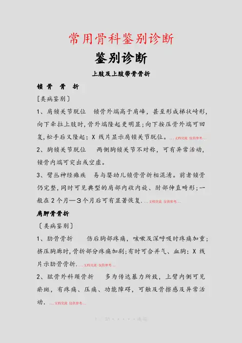 常用骨科鉴别诊断(精品)