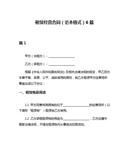 租赁经营合同(范本格式)6篇
