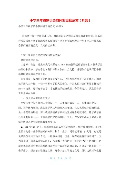 小学三年级家长会教师发言稿范文(8篇)