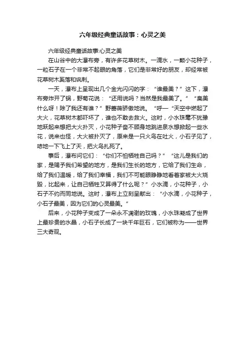 六年级经典童话故事：心灵之美