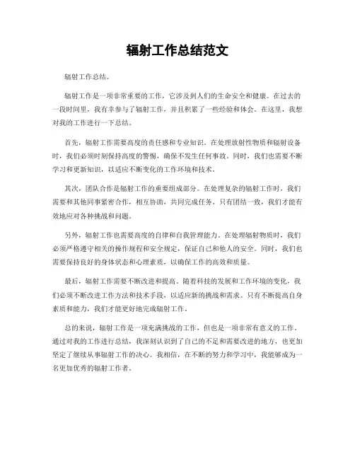 辐射工作总结范文