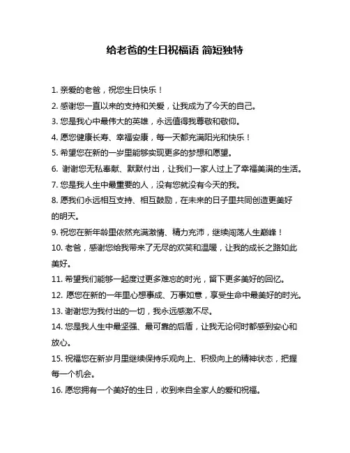 给老爸的生日祝福语 简短独特