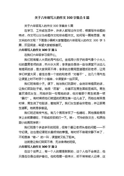 关于六年级写人的作文300字集合5篇