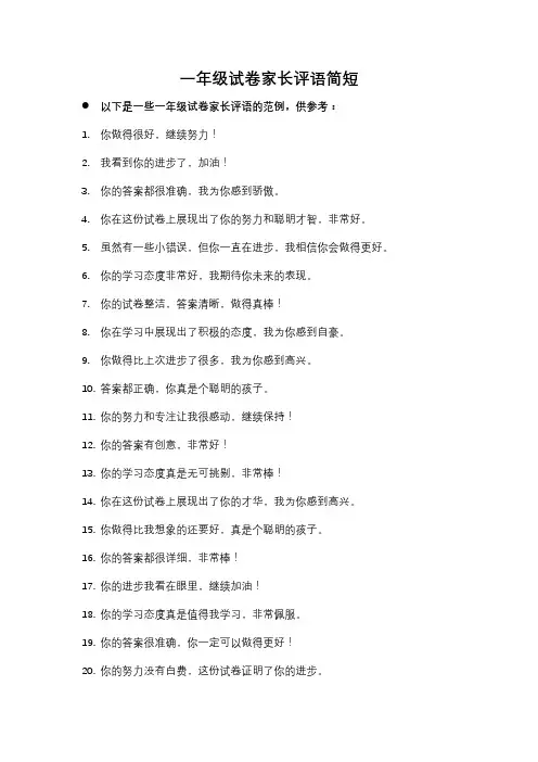 一年级试卷家长评语简短