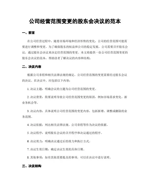 公司经营范围变更的股东会决议的范本