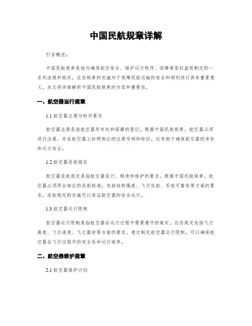 中国民航规章详解