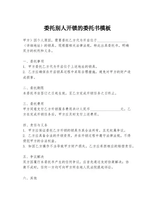 委托别人开锁的委托书模板